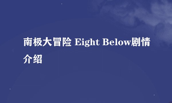 南极大冒险 Eight Below剧情介绍