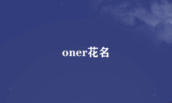 oner花名