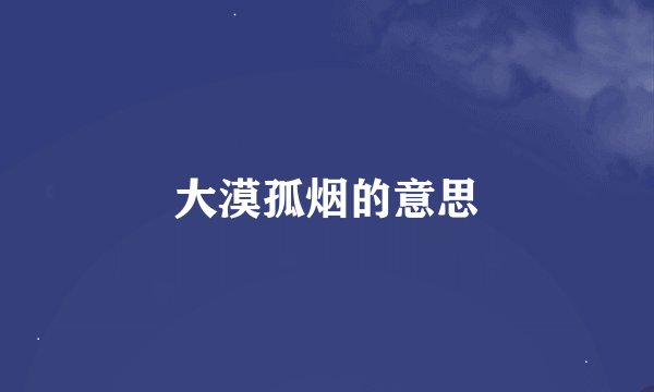 大漠孤烟的意思