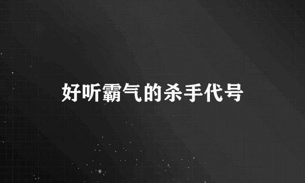 好听霸气的杀手代号