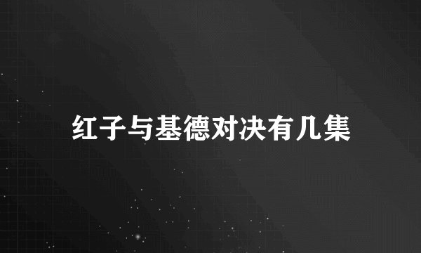 红子与基德对决有几集