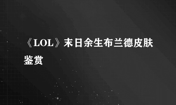 《LOL》末日余生布兰德皮肤鉴赏