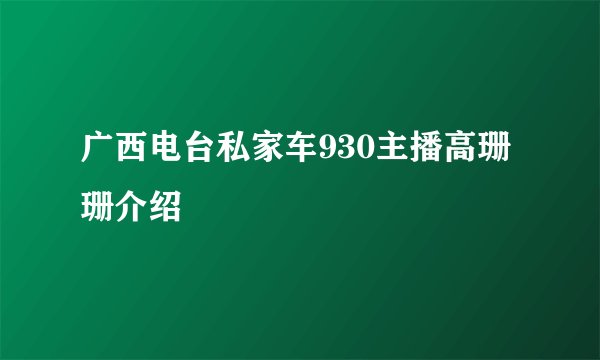 广西电台私家车930主播高珊珊介绍