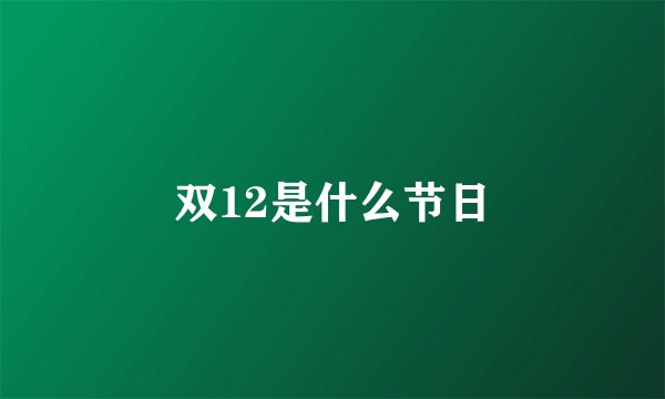 双12是什么节日