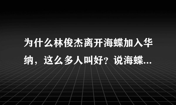 为什么林俊杰离开海蝶加入华纳，这么多人叫好？说海蝶不好让他离开跳槽华纳是对的？毕竟海蝶也有很多他的