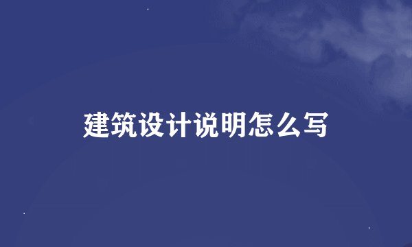 建筑设计说明怎么写
