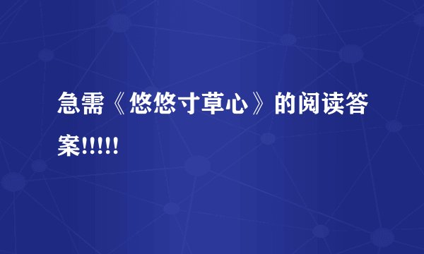 急需《悠悠寸草心》的阅读答案!!!!!