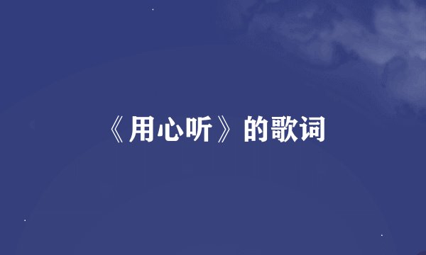 《用心听》的歌词
