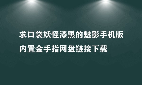 求口袋妖怪漆黑的魅影手机版内置金手指网盘链接下载