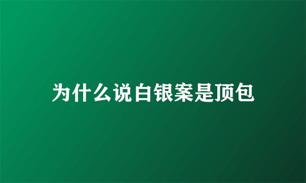 为什么说白银案是顶包