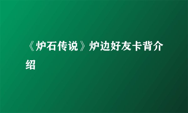 《炉石传说》炉边好友卡背介绍