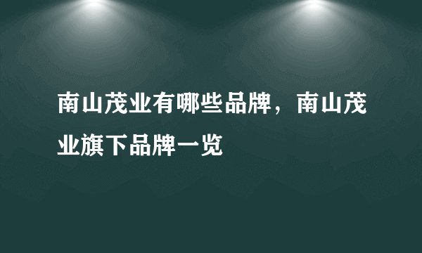 南山茂业有哪些品牌，南山茂业旗下品牌一览