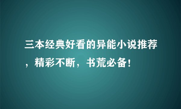 三本经典好看的异能小说推荐，精彩不断，书荒必备！