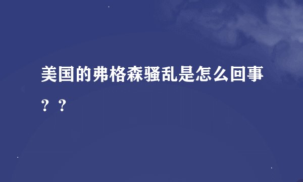 美国的弗格森骚乱是怎么回事？？