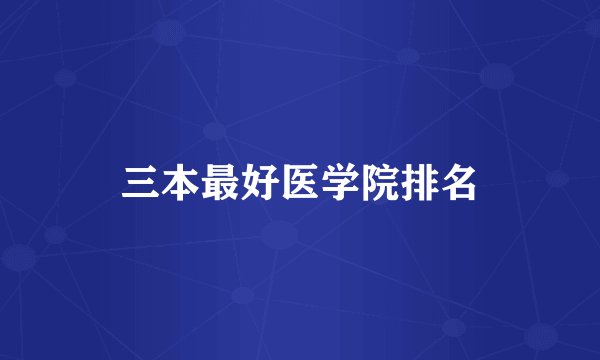 三本最好医学院排名