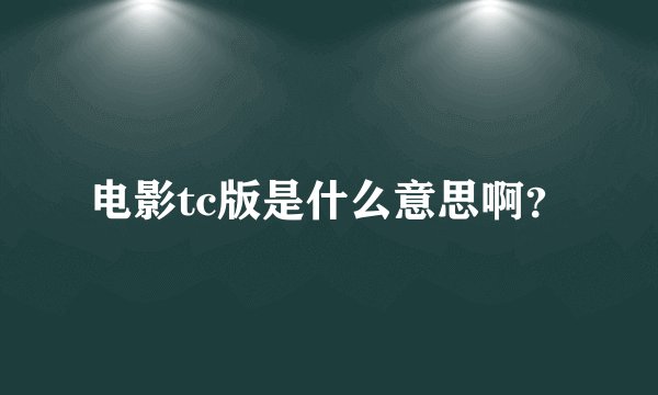 电影tc版是什么意思啊？