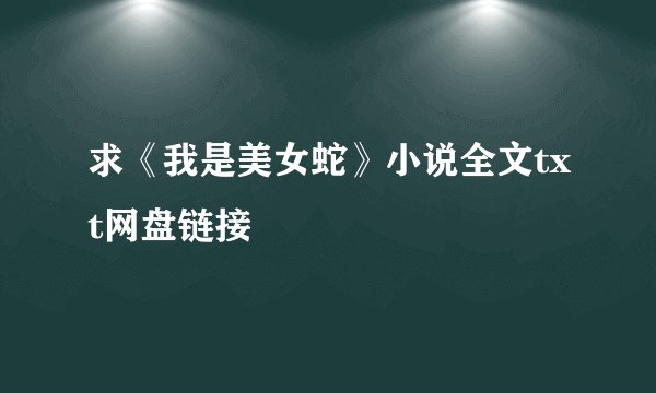 求《我是美女蛇》小说全文txt网盘链接