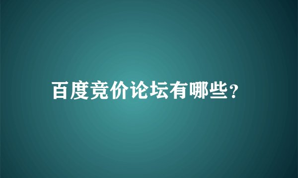 百度竞价论坛有哪些？