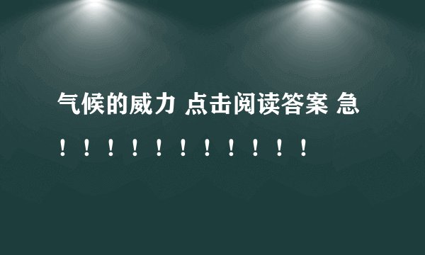 气候的威力 点击阅读答案 急！！！！！！！！！！！