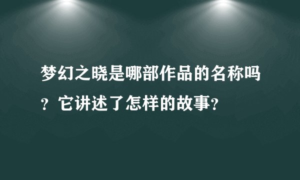 梦幻之晓是哪部作品的名称吗?它讲述了怎样的故事?