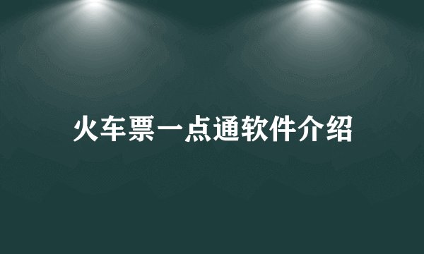 火车票一点通软件介绍