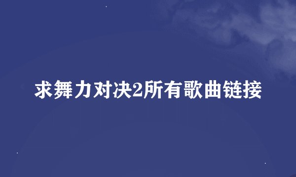 求舞力对决2所有歌曲链接