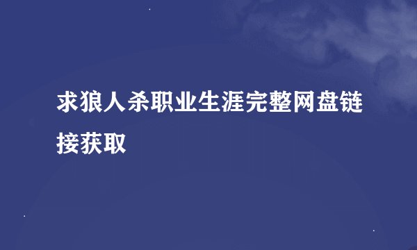 求狼人杀职业生涯完整网盘链接获取
