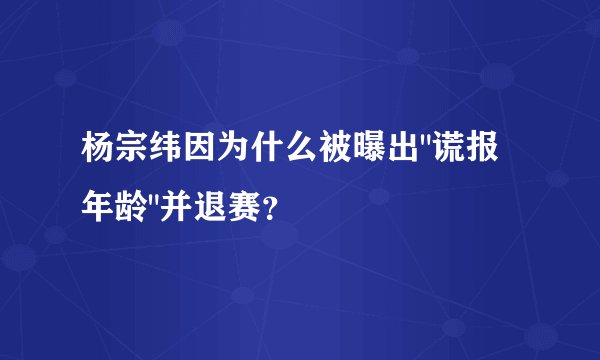 杨宗纬因为什么被曝出