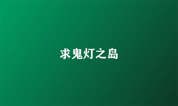 求鬼灯之岛