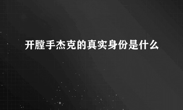 开膛手杰克的真实身份是什么