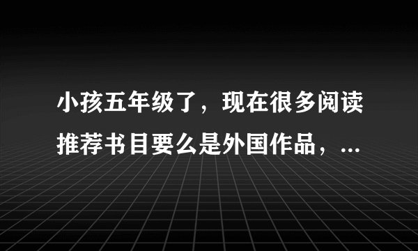 小孩五年级了，现在很多阅读推荐书目要么是外国作品，要么是曹文轩沈石溪，这些书适合小学生读吗？