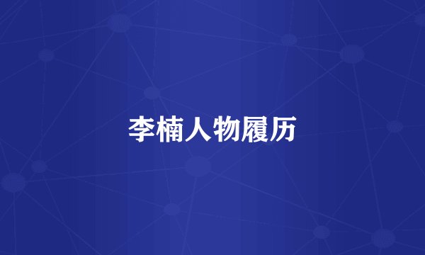 李楠人物履历