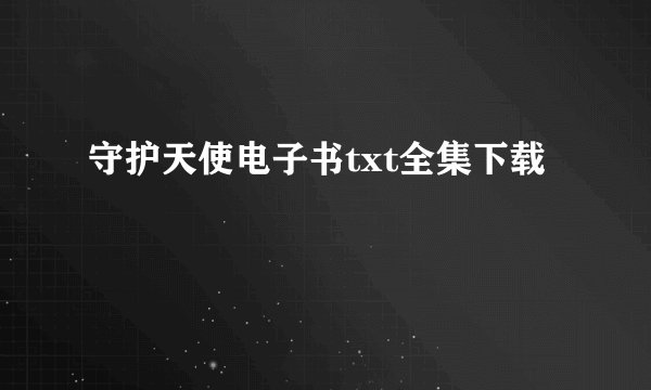守护天使电子书txt全集下载