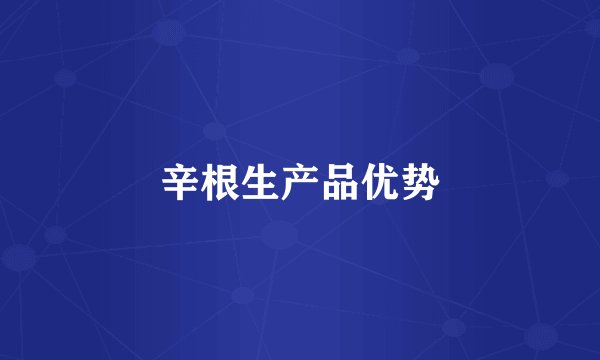 辛根生产品优势