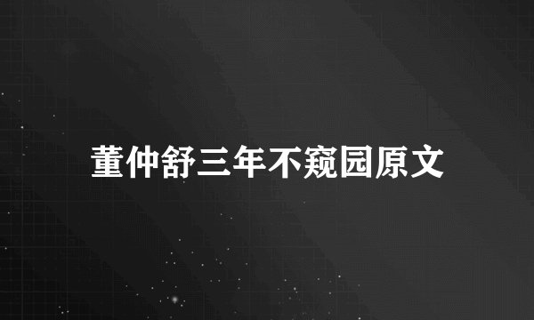 董仲舒三年不窥园原文