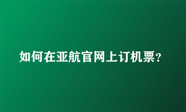 如何在亚航官网上订机票？