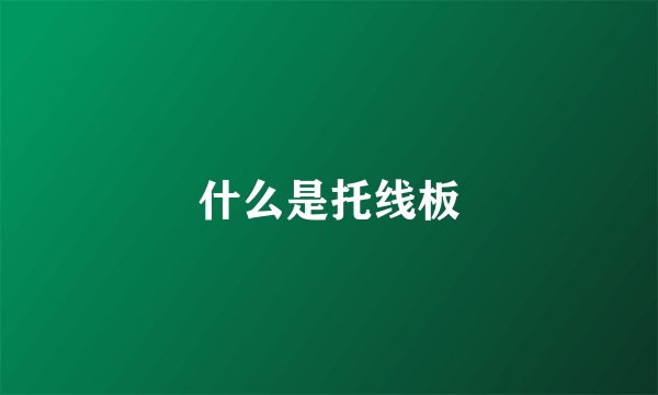 什么是托线板