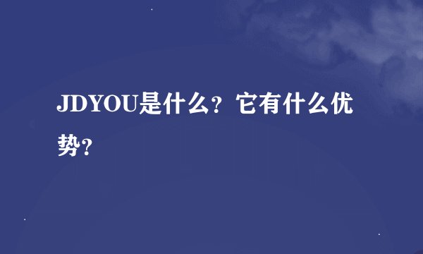 JDYOU是什么？它有什么优势？
