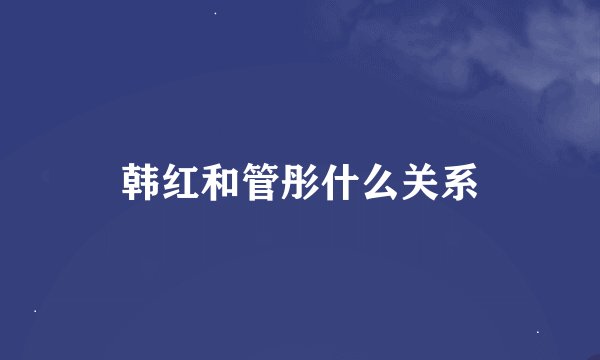 韩红和管彤什么关系