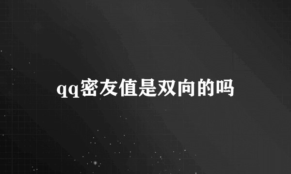 qq密友值是双向的吗