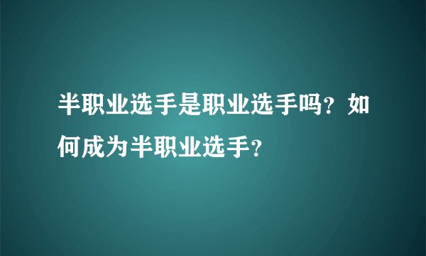 半职业选手是职业选手吗？如何成为半职业选手？