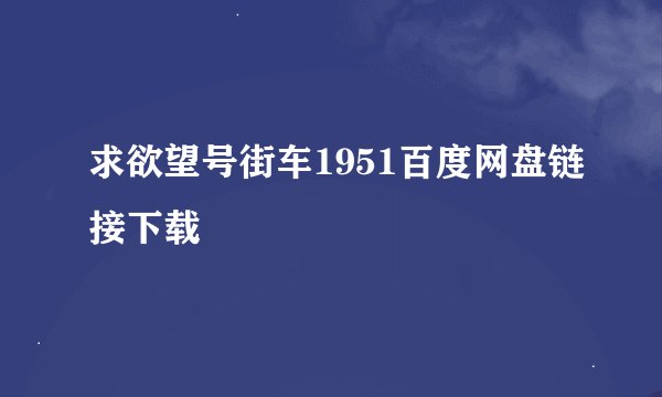 求欲望号街车1951百度网盘链接下载