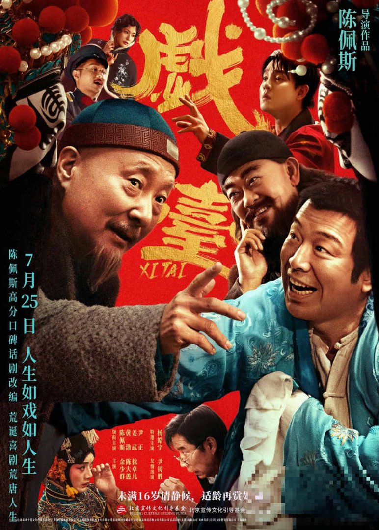 电影戏台票房会突破5亿吗
