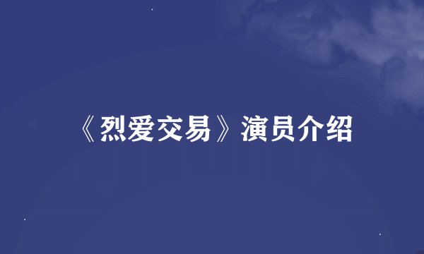 《烈爱交易》演员介绍