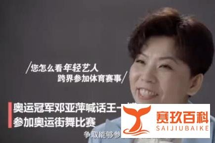 街舞入选奥运会新项目 邓亚萍喊话王一博：好好练争取参加