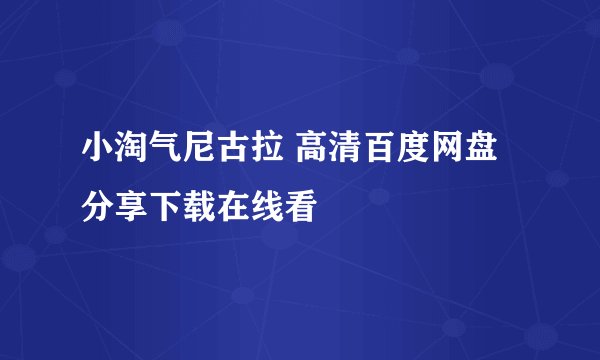 小淘气尼古拉 高清百度网盘分享下载在线看