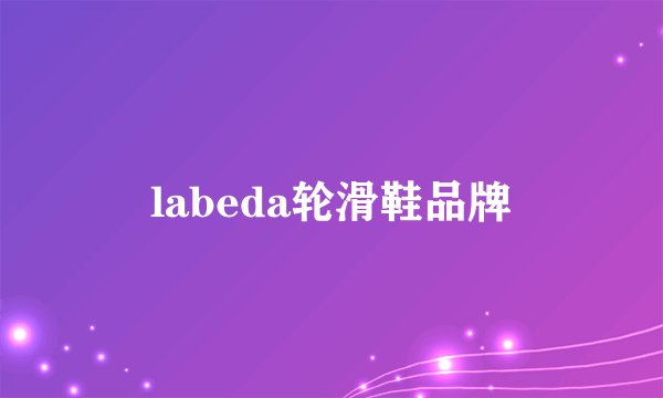 labeda轮滑鞋品牌