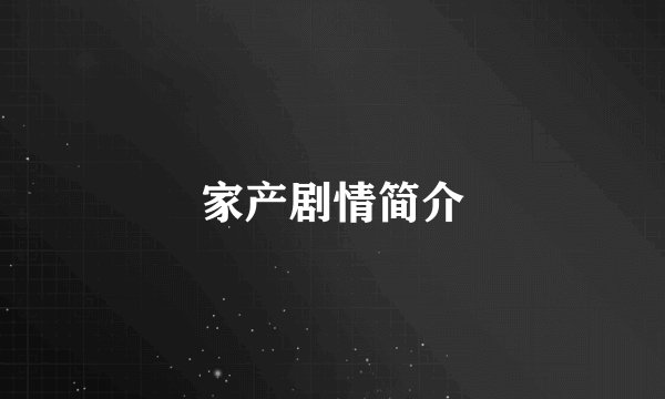 家产剧情简介