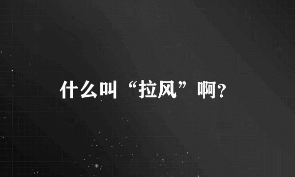 什么叫“拉风”啊？