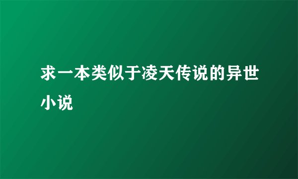 求一本类似于凌天传说的异世小说